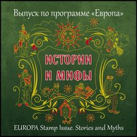 EUROPA Історії та міфи