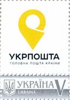 Own stamp. P-20. New Ukrposhta logo