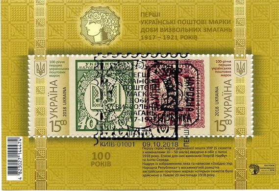 Первые марки УНР и ЗУНР (гашеные)