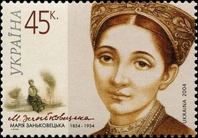 Марія Заньковецька