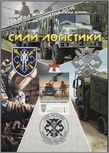 Сили логістики ЗСУ