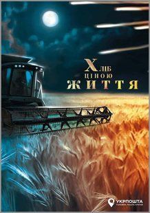 Героические профессии. Хлеб ценой жизни