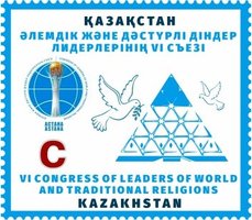 Съезд религий Казахстана