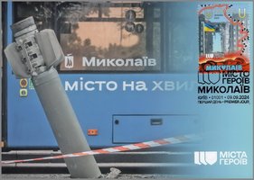 Міста героїв. Миколаїв