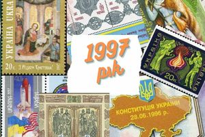 Перша марка "Post Europ" і перша різдвяна марка. Історичний для української філателії 1997 рік