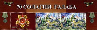 70 років Перемоги