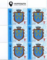 2018 T IX Definitive Issue 18-3368 (m-t 2018-II) 6 stamp block LT Ukrposhta with perf.