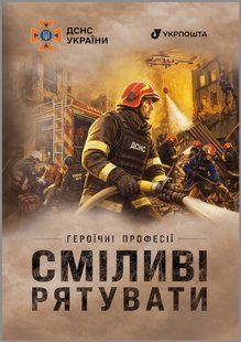 Героїчні професії. Сміливі рятувати
