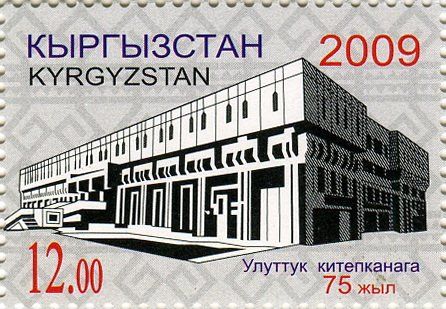 Библиотека Кыргызской Республики
