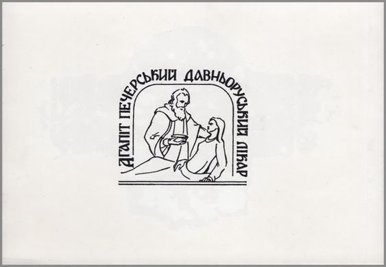 Агапіт ​​Печерський